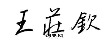 王正良王庄钦行书个性签名怎么写