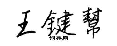 王正良王键帮行书个性签名怎么写