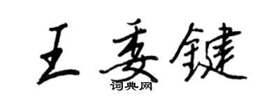 王正良王委键行书个性签名怎么写