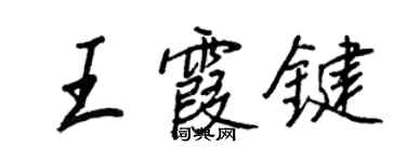 王正良王霞键行书个性签名怎么写