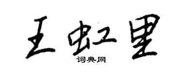 王正良王虹里行书个性签名怎么写