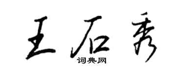 王正良王石秀行书个性签名怎么写