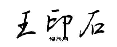 王正良王印石行书个性签名怎么写