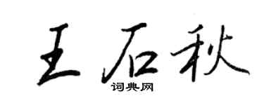 王正良王石秋行书个性签名怎么写
