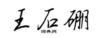 王正良王石硼行书个性签名怎么写
