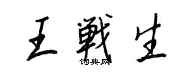 王正良王战生行书个性签名怎么写