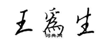 王正良王为生行书个性签名怎么写