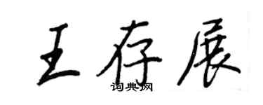 王正良王存展行书个性签名怎么写