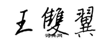 王正良王双翼行书个性签名怎么写
