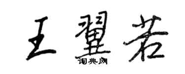 王正良王翼若行书个性签名怎么写