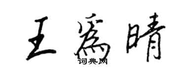 王正良王为晴行书个性签名怎么写