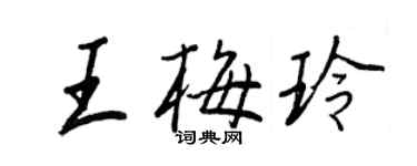 王正良王梅玲行书个性签名怎么写