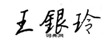 王正良王银玲行书个性签名怎么写