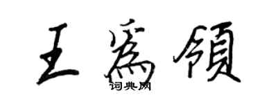王正良王为领行书个性签名怎么写