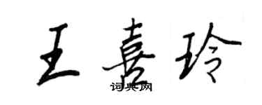 王正良王喜玲行书个性签名怎么写