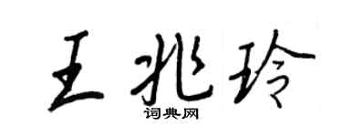 王正良王兆玲行书个性签名怎么写