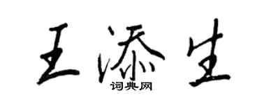 王正良王添生行书个性签名怎么写