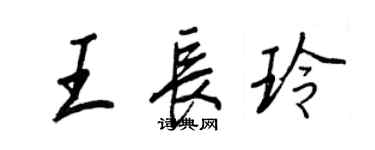 王正良王长玲行书个性签名怎么写