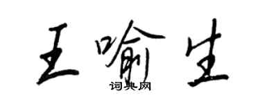 王正良王喻生行书个性签名怎么写