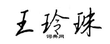 王正良王玲珠行书个性签名怎么写
