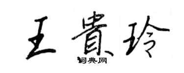 王正良王贵玲行书个性签名怎么写