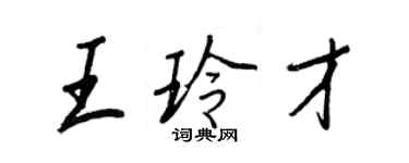 王正良王玲才行书个性签名怎么写