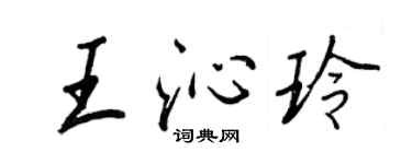 王正良王沁玲行书个性签名怎么写
