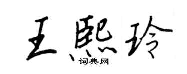 王正良王熙玲行书个性签名怎么写