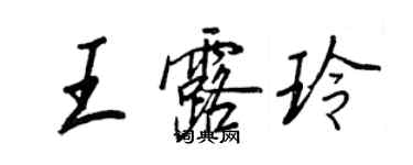 王正良王露玲行书个性签名怎么写