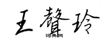 王正良王声玲行书个性签名怎么写