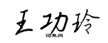 王正良王功玲行书个性签名怎么写