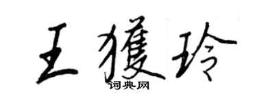 王正良王获玲行书个性签名怎么写
