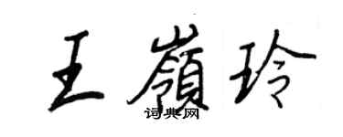 王正良王岭玲行书个性签名怎么写