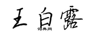 王正良王白露行书个性签名怎么写