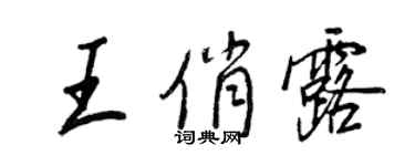 王正良王俏露行书个性签名怎么写