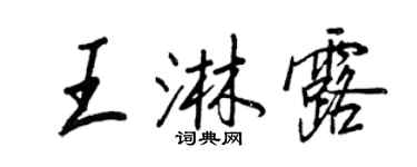 王正良王淋露行书个性签名怎么写