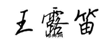 王正良王露笛行书个性签名怎么写
