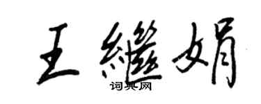 王正良王继娟行书个性签名怎么写