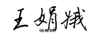 王正良王娟娥行书个性签名怎么写