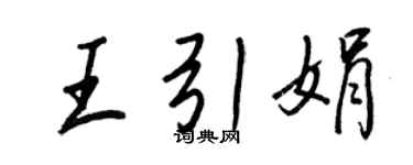 王正良王引娟行书个性签名怎么写
