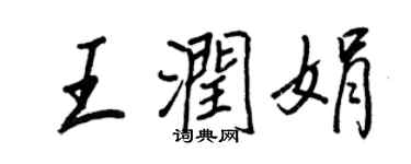 王正良王润娟行书个性签名怎么写