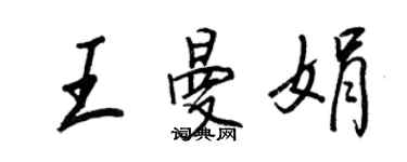 王正良王曼娟行书个性签名怎么写