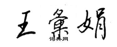 王正良王汇娟行书个性签名怎么写