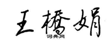 王正良王桥娟行书个性签名怎么写