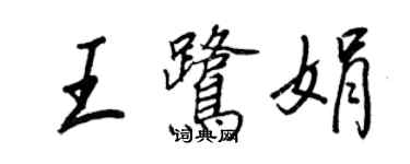王正良王鹭娟行书个性签名怎么写