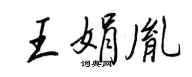 王正良王娟胤行书个性签名怎么写