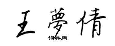 王正良王梦倩行书个性签名怎么写