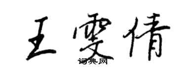 王正良王雯倩行书个性签名怎么写