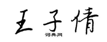 王正良王子倩行书个性签名怎么写