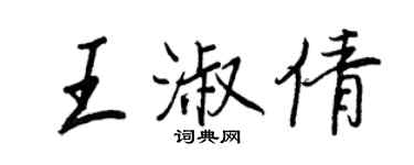 王正良王淑倩行书个性签名怎么写